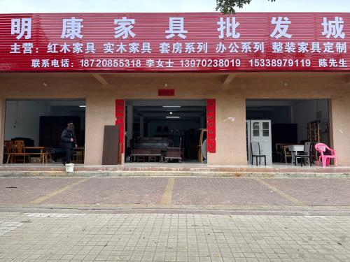 明康家具批发城