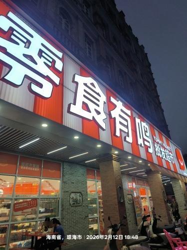零食有鸣批发超市(富达美广场店)