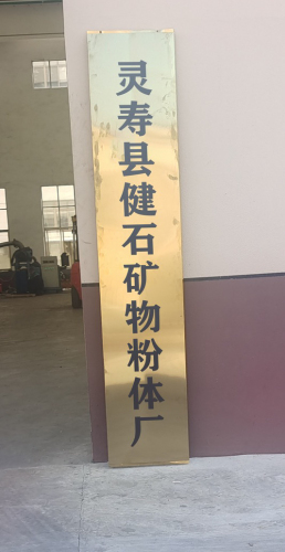 灵寿县健石粉厂