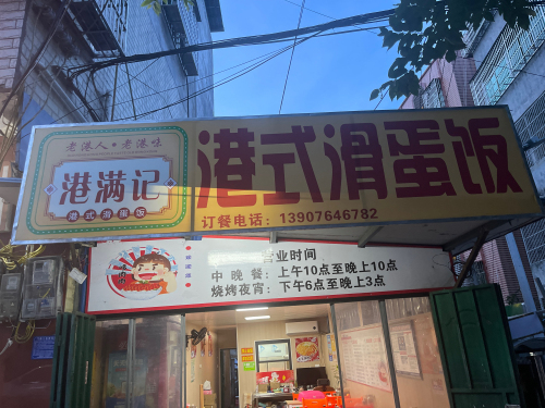 港满记·港式滑蛋饭
