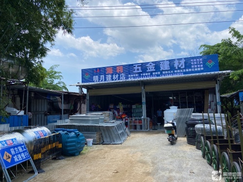 明月五金建材点