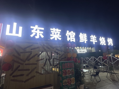 山东菜馆鲜羊烧烤