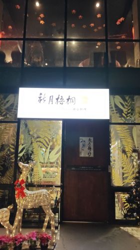 新月梧桐三义店