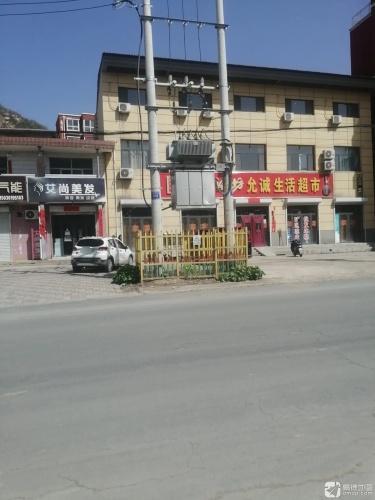 允诚生活超市