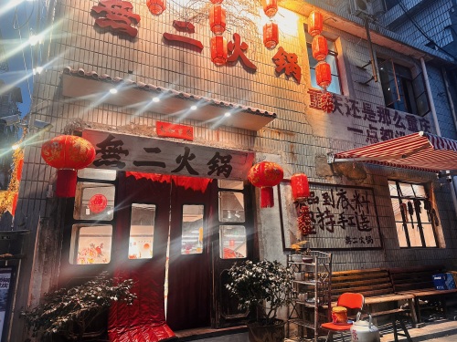 無二火锅(十胜街店)