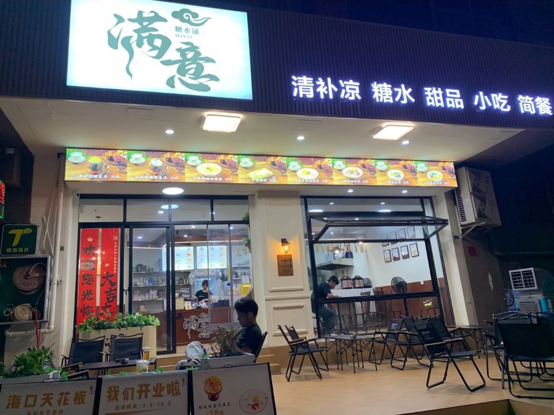 满意糖水铺(蓝天路店)