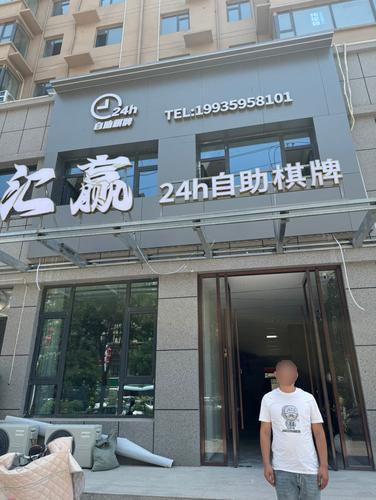 临猗汇赢24h自助棋牌室门店外观