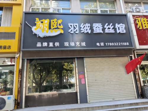 翊熙羽绒蚕丝馆(紫芳园西区店)