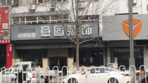 意图装饰