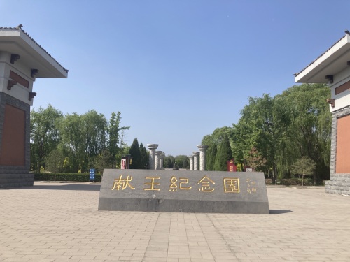 献王纪念园