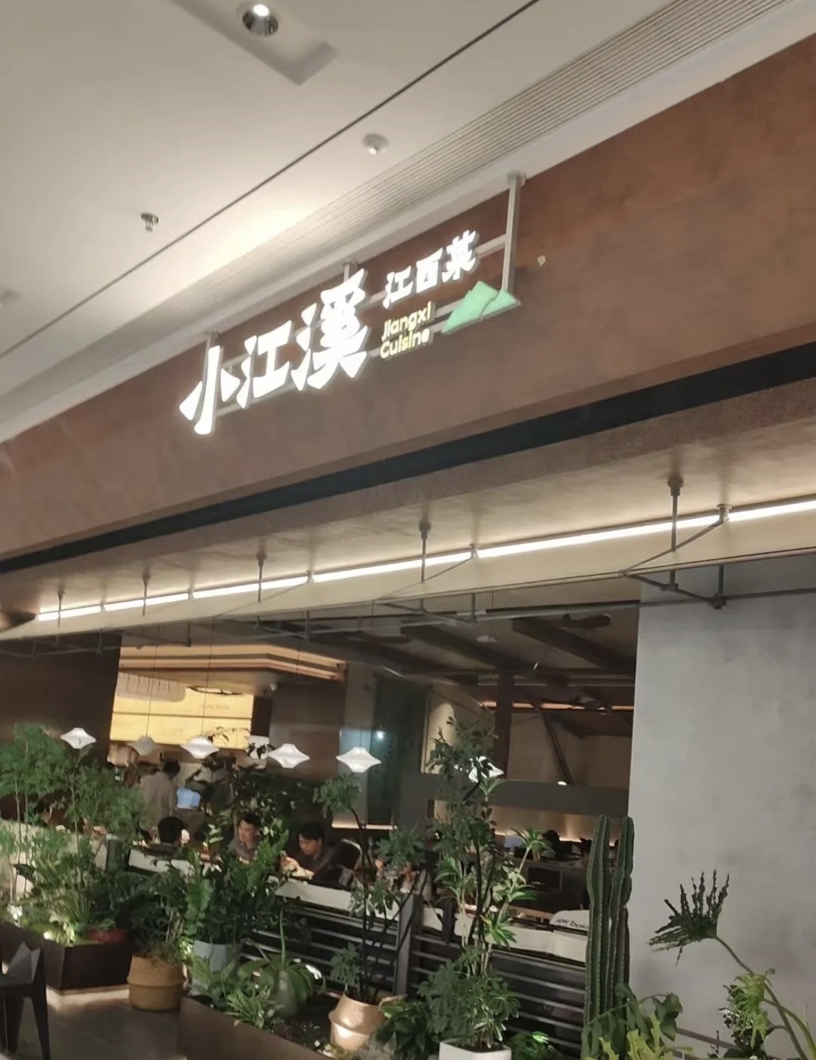 小江溪·江西菜(海口龙湖天街店)
