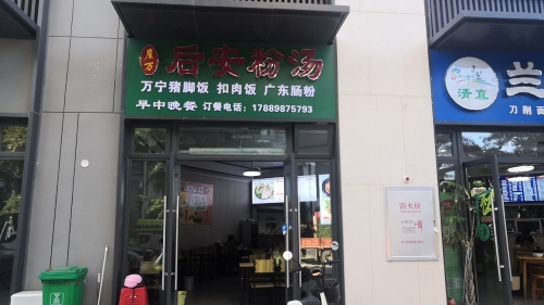 崖万后安粉汤店