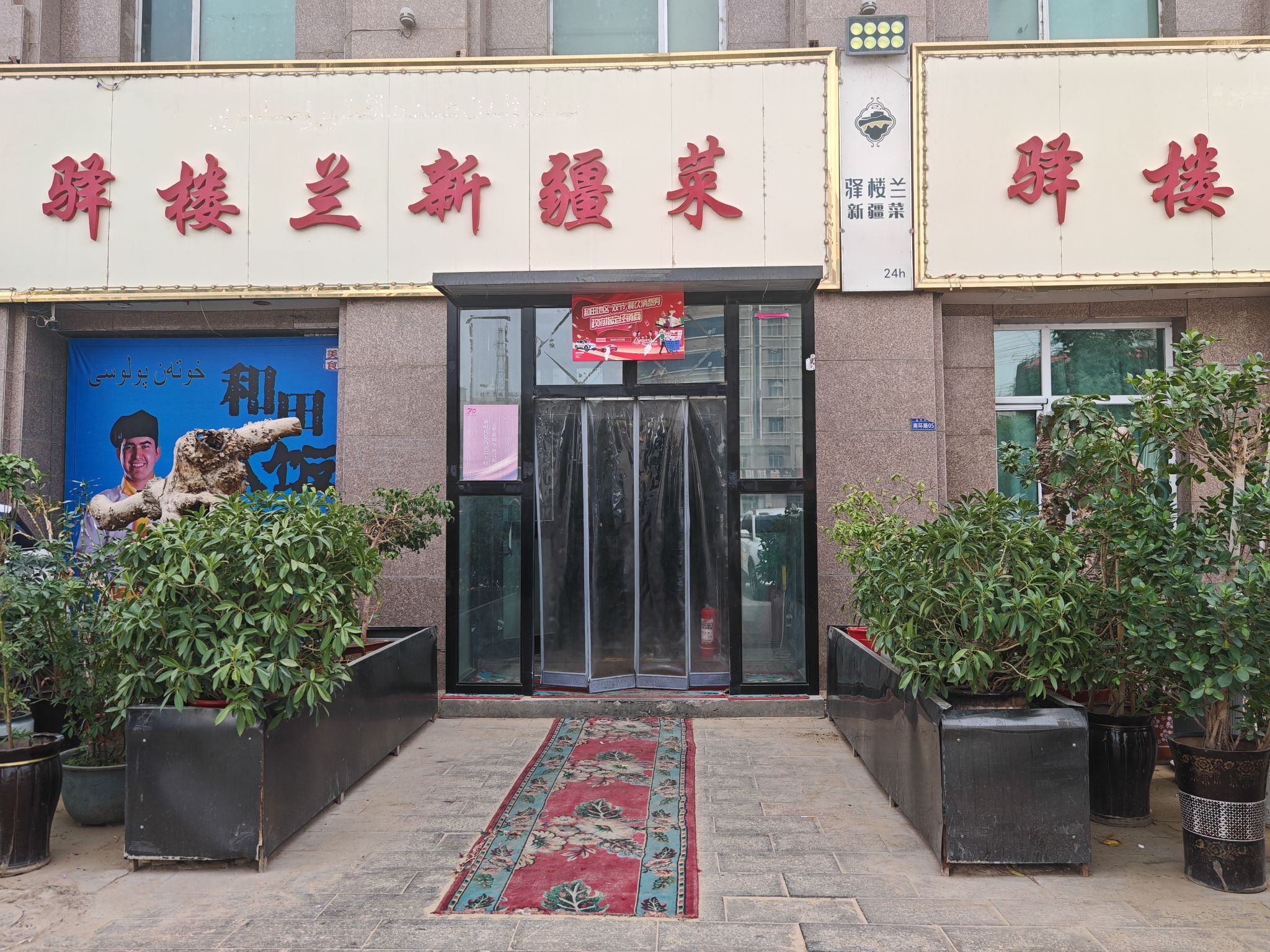 驿楼兰新疆菜