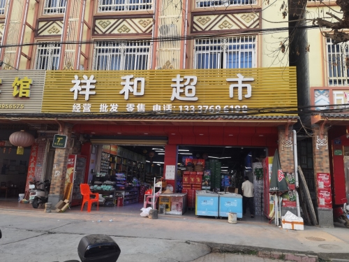 祥和超市(海垦乐中医院东北)