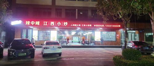 辣中辣江西小炒(文昌店)