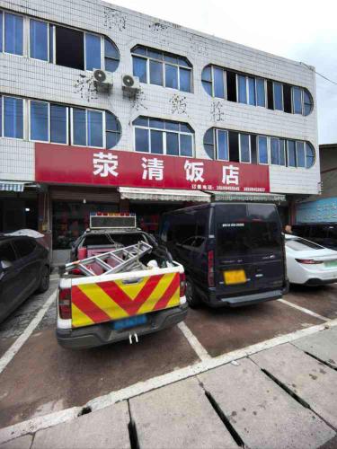 荥清饭店