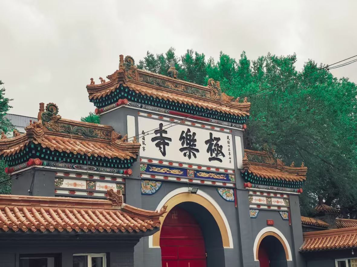极乐寺实景照片