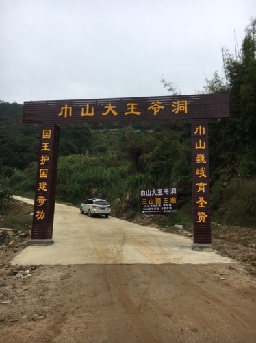 巾山大王爷洞风景区旅行图片 1