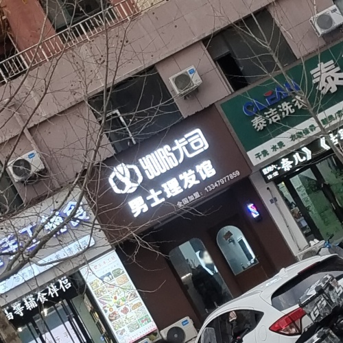 尤司男士国潮理发馆(山西运城中银北路店)门店外观