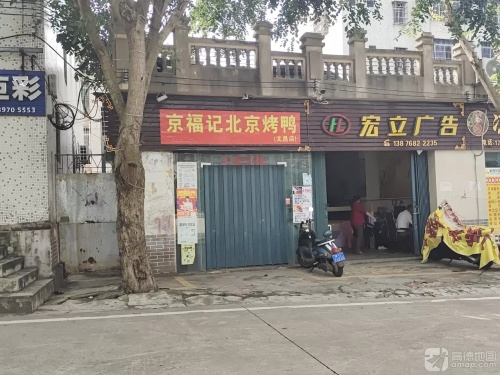 京福记北京烤鸭(文昌店)