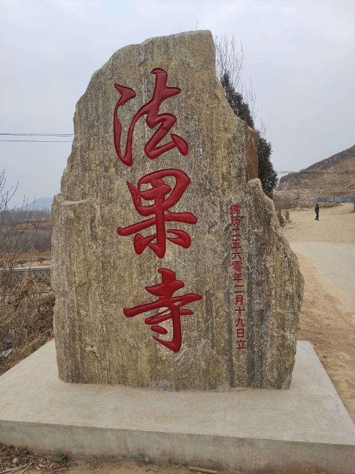 法果寺实景照片
