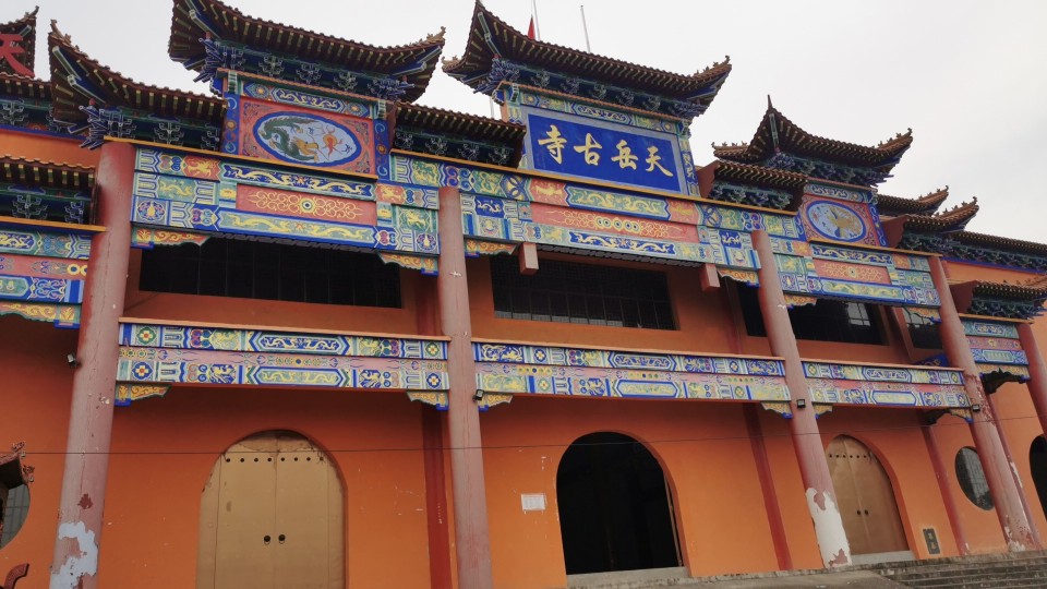 天岳古寺实景照片