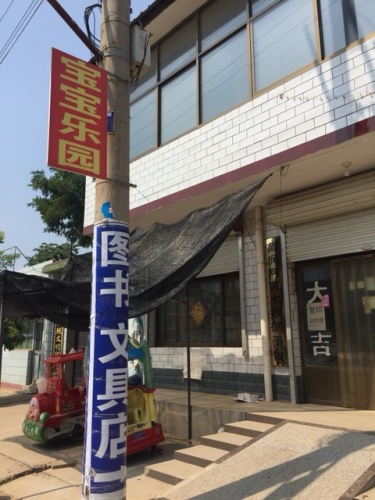 宝宝乐园图书文具店