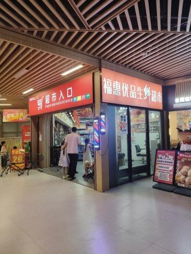 汇佰优选生活超市