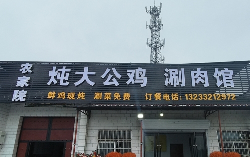 农家院炖大公鸡涮肉馆门店外观