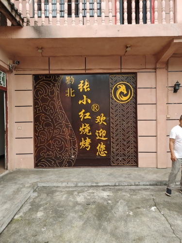 湄潭黔北张小红烧烤