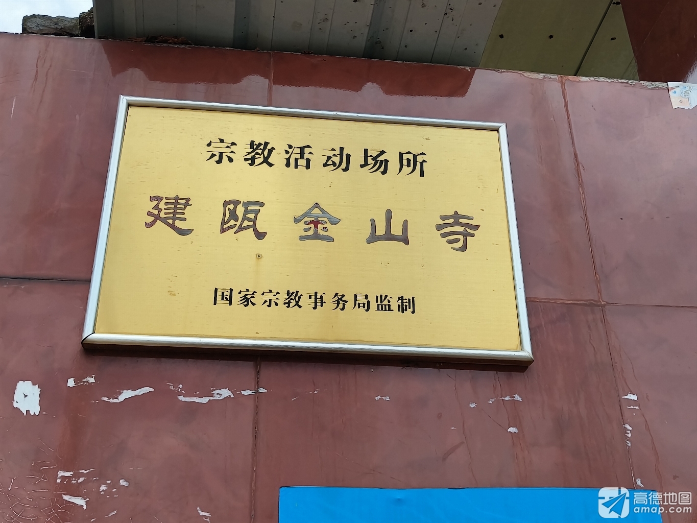 建瓯金山寺实景照片