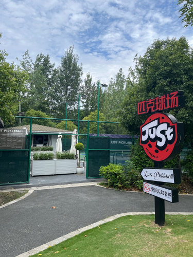Just嘉士特匹克球公园