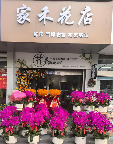 家禾花店