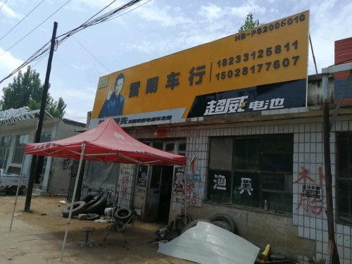 雷明车行维修换电池