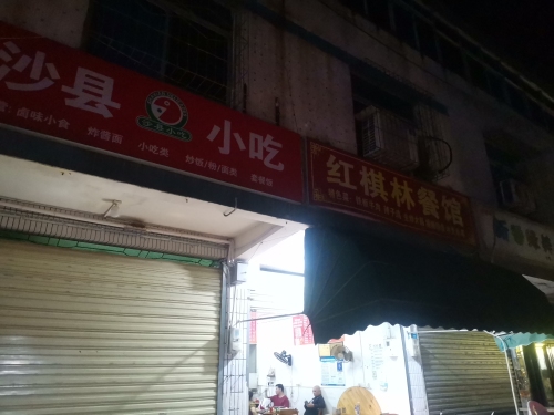 红棋林餐馆
