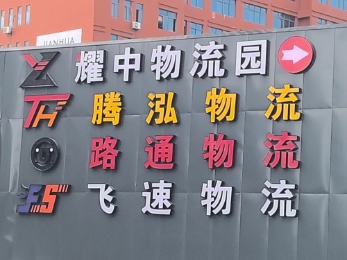 福建耀中物流园实景图