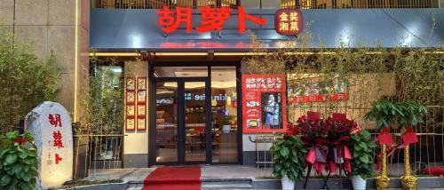 胡萝卜金奖湘菜(树木岭店)