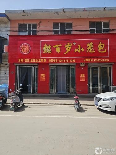 懿百岁小笼包(翟店店)内部环境