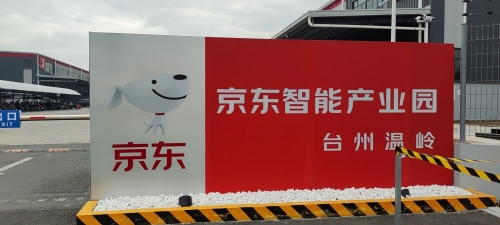 台州温岭京东智能产业园实景图（3）