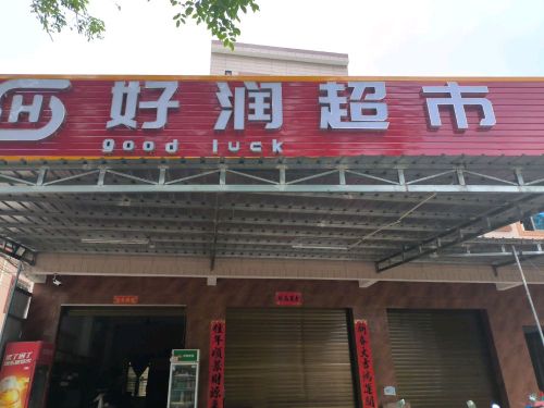 好润超市