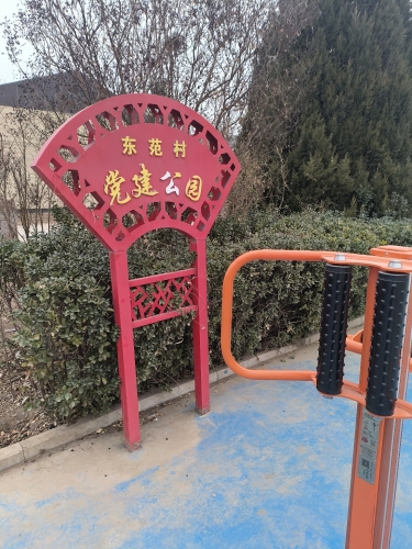 东范村党建公园