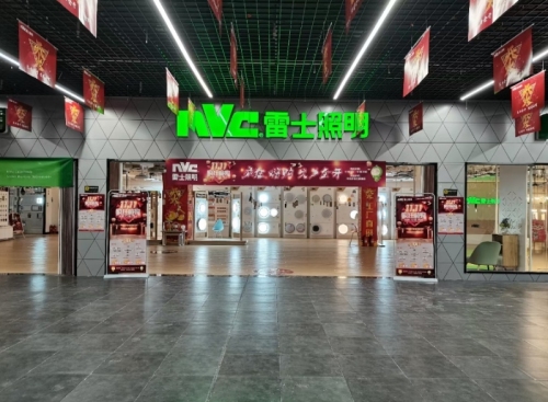 雷士照明(润德工厂店)
