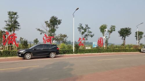 泜河公园旅行图片 2