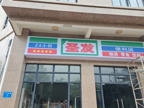 圣发便利店
