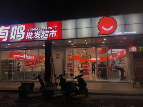 零食有鸣批发超市(鹿回头安置区店)