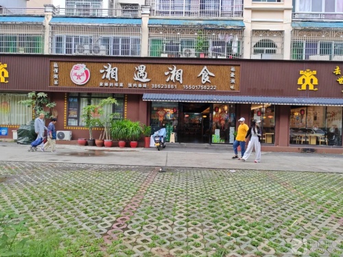 湘遇湘食(翡翠花园店)