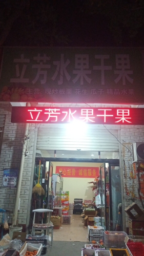 立芳水果干果超市
