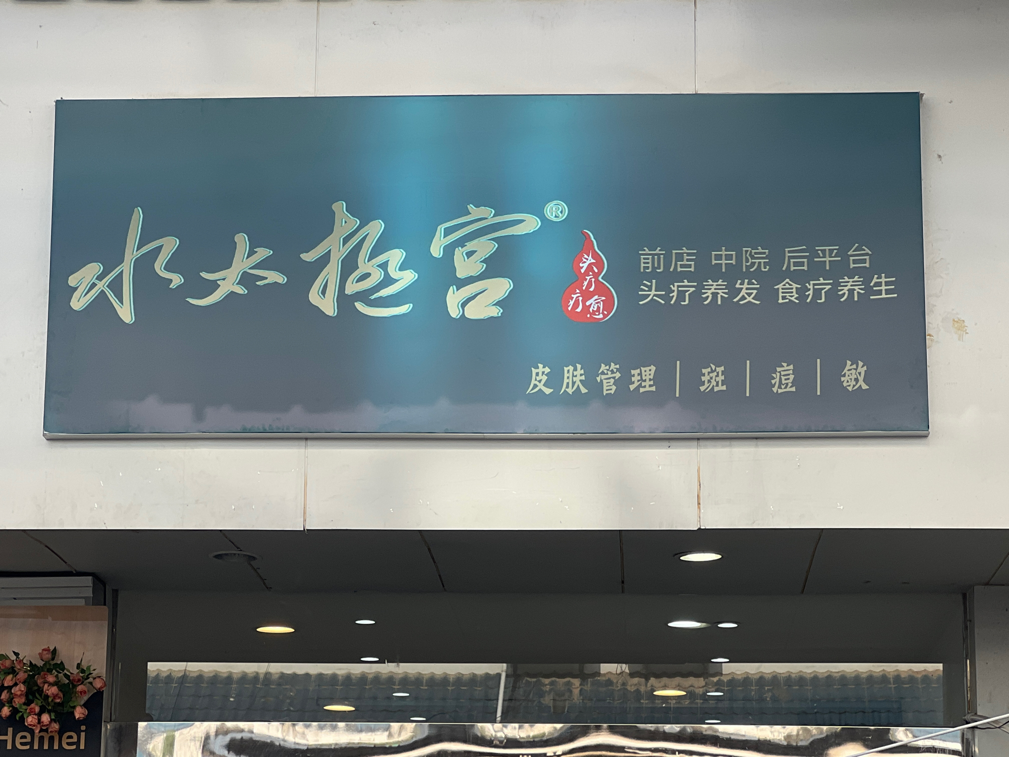 水太极宫(华天商贸店)实景照片