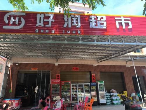 好润超市