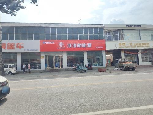 淮海新能源